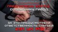 Госавтоинспекция Уфы предупреждает о том, что дача взятки должностному лицу является уголовно- наказуемым деянием и за это можно лишиться свободы