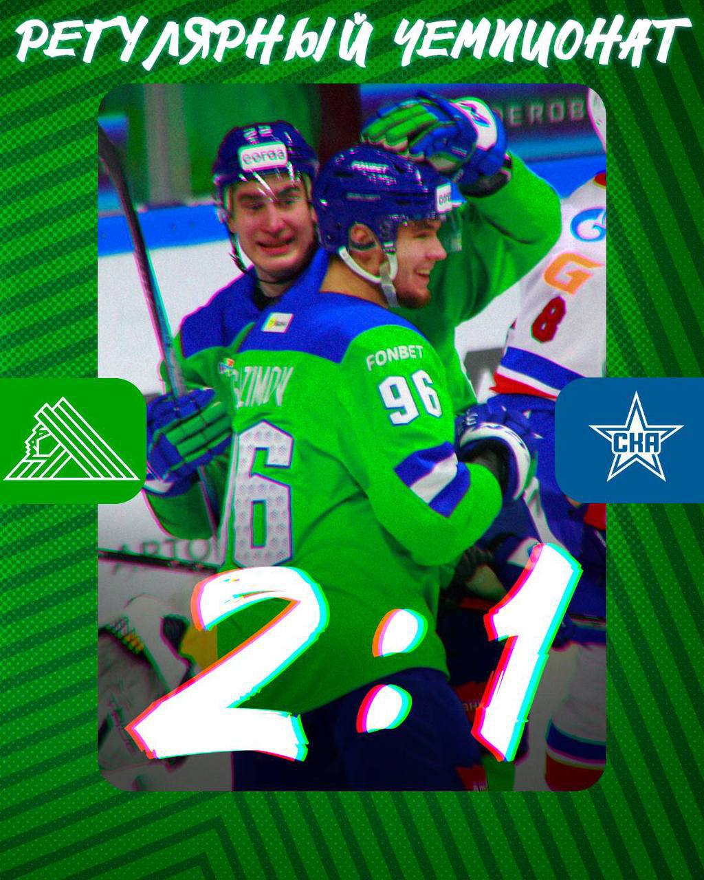 «Салават Юлаев» одержал победу над питерским «СКА» со счетом 2:1