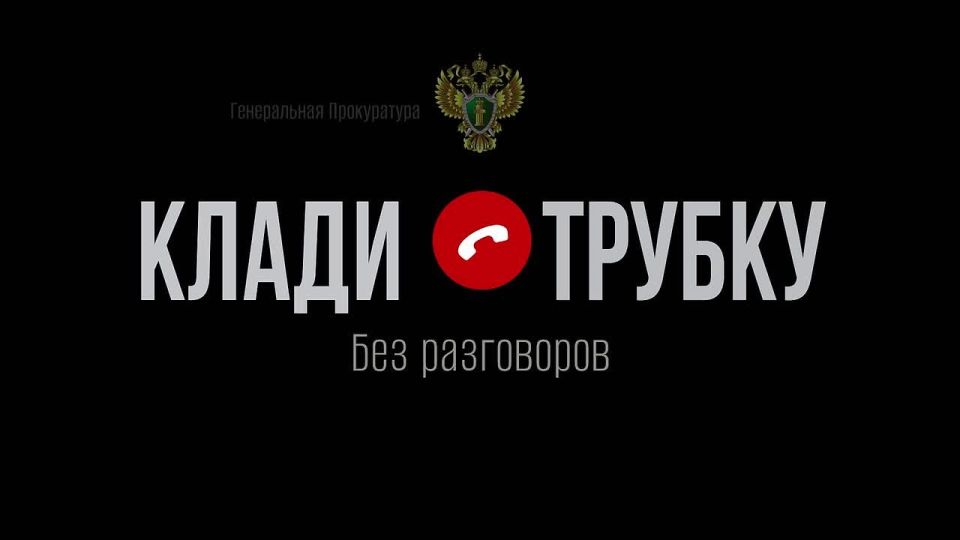 Центральный Банк Российской Федерации с коллегами из других ведомств в спецпроекте «Клади трубку» рассказывает о том, сотрудники каких государственных органов никогда не звонят людям, о чём не спросят по телефону официальные...