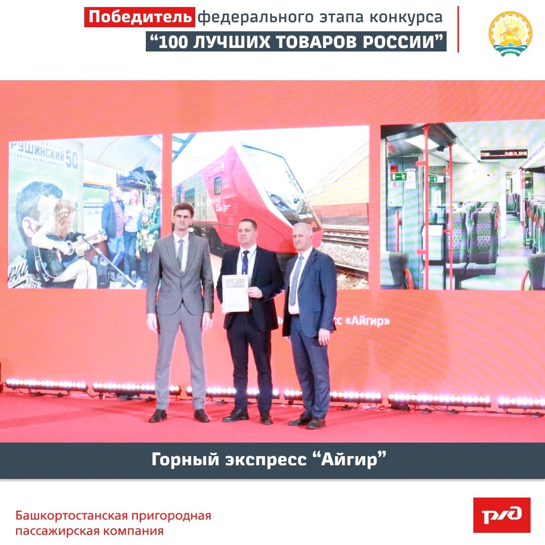 В Башкортостане проект Горный экспресс «Айгир» стал лауреатом федерального конкурса «100 лучших товаров и услуг России» В Башкортостане проект Горный экспресс «Айгир» стал лауреатом федерального конкурса «100 лучших товаров и услуг России»