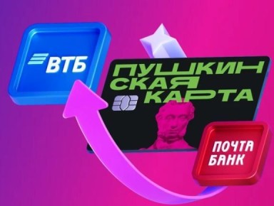 С 1 января 2026 года «Пушкинская карта» перейдет от АО «Почта Банк» к Банку ВТБ