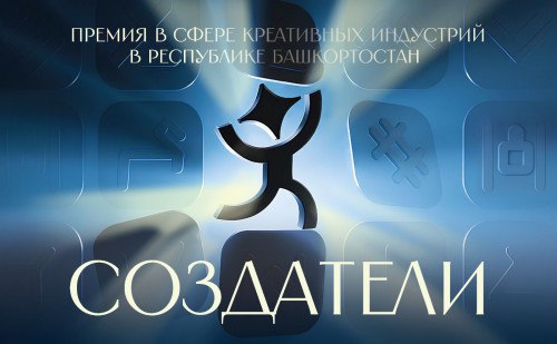 В Башкортостане объявлен старт приема заявок на первую премию в сфере креативных индустрий