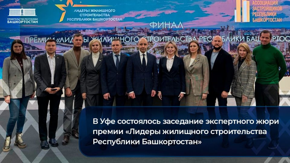 В Уфе состоялось заседание экспертного жюри премии «Лидеры жилищного строительства Республики Башкортостан»