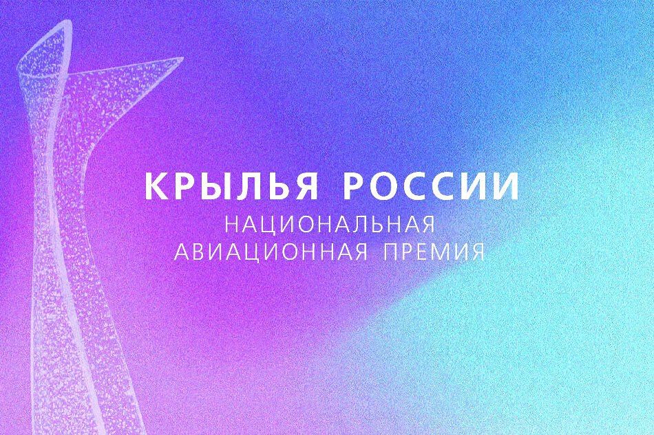 Национальная авиационная премия «Крылья России»