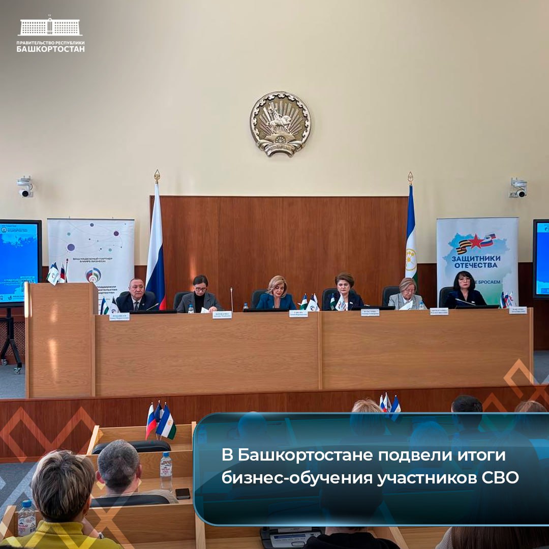 В Башкортостане подвели итоги бизнес-обучения участников СВО