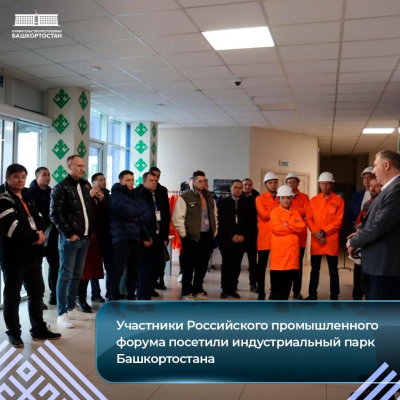 Участники Российского промышленного форума посетили индустриальный парк Башкортостана