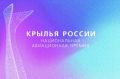 Национальная авиационная премия «Крылья России»