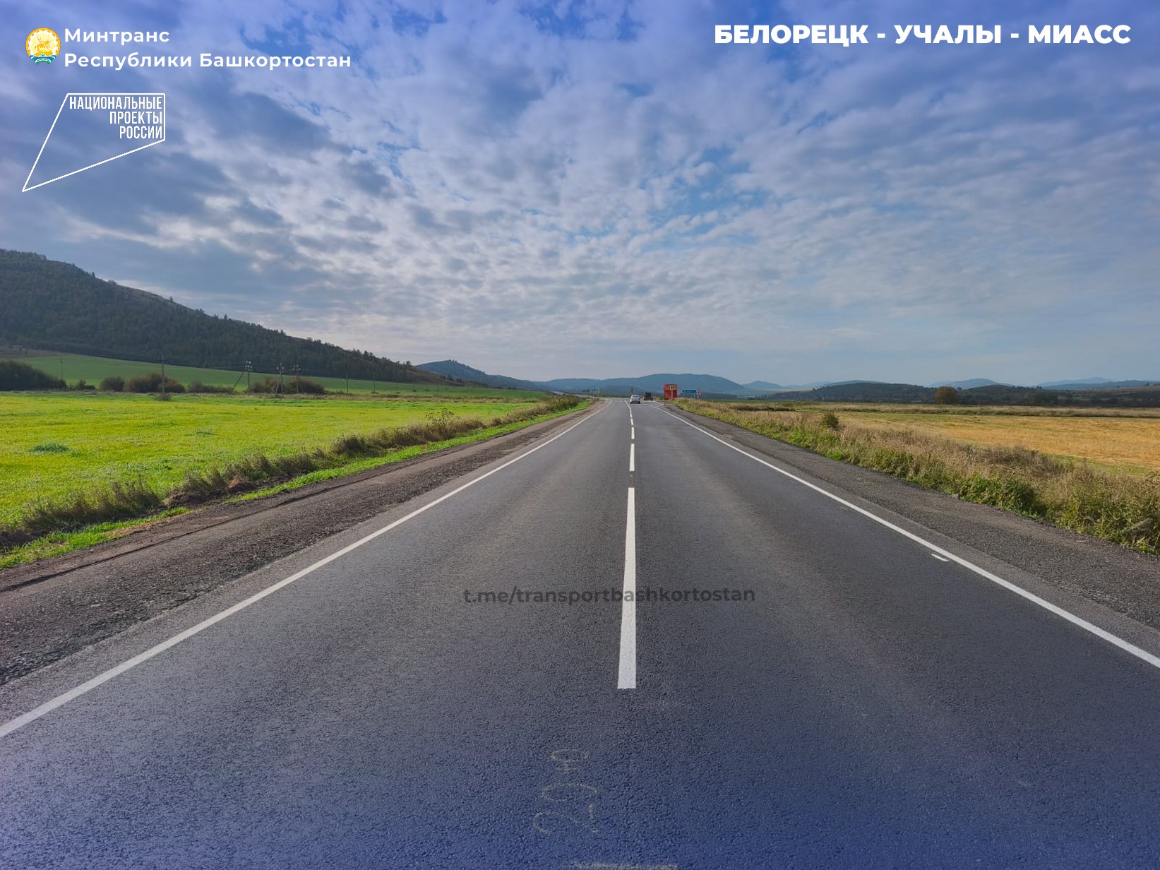 В Учалинском районе Башкортостана отремонтировали 4 км дороги Белорецк – Учалы – Миасс в рамках нацпроекта «Инфраструктура для жизни»