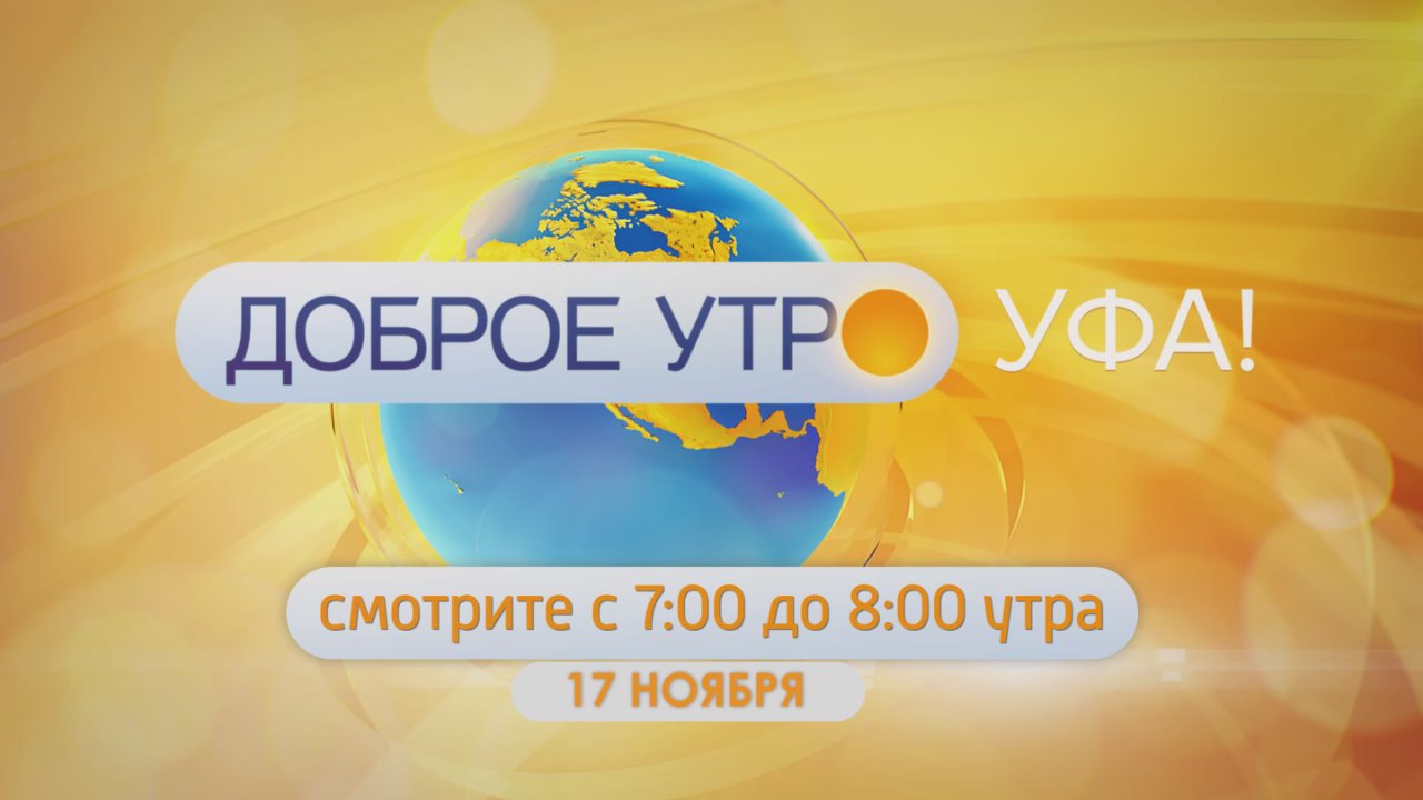 В новом выпуске программы «Доброе утро, Уфа!» на телеканале «Башкортостан 24» эксклюзивные подробности о премьере оперы «Алеко»