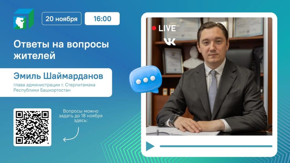 Прямой эфир с главой администрации Стерлитамака Эмилем Шаймардановым