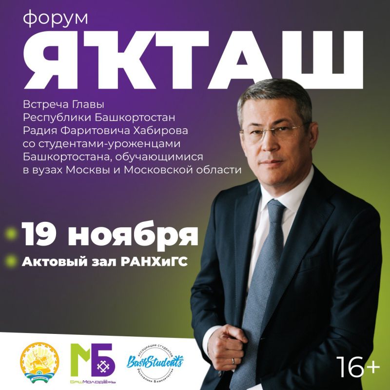 Студентов — уроженцев Башкортостана, обучающихся в вузах Москвы и области, приглашают на форум "Якташ"