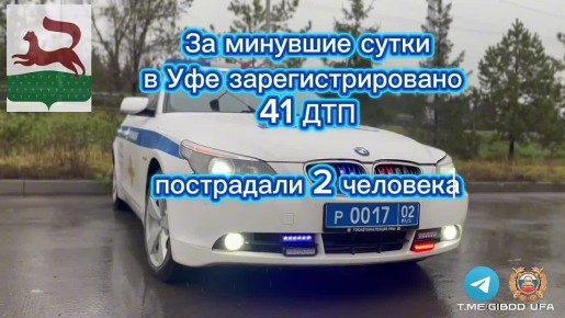 За минувшие сутки на территории города Уфы сотрудниками Госавтоинспекции зарегистрировано 41 дорожно-транспортное происшествие, пострадали 2 человека