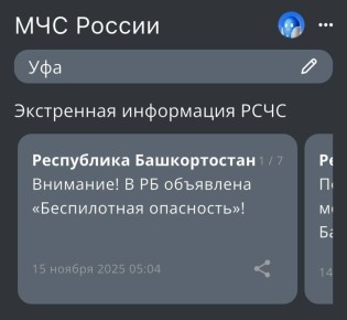 На территории Республики Башкортостан объявлена Беспилотная опасность Соблюдай спокойствие!
