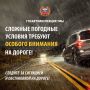 Уважаемые участники дорожного движения, в связи с неблагоприятными погодными условиями - перепадами температурных режимов и наличием осадков, призываем быть особенно внимательными, соблюдать дистанцию, выбирать скоростной...