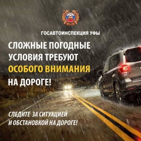 Уважаемые участники дорожного движения, в связи с неблагоприятными погодными условиями - перепадами температурных режимов и наличием осадков, призываем быть особенно внимательными, соблюдать дистанцию, выбирать скоростной...