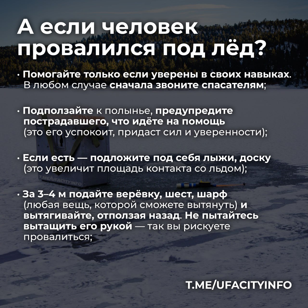 Тонкий лёд — опасный исход Тонкий лёд — опасный исход