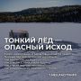 Тонкий лёд — опасный исход