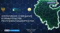 Прямо сейчас проходит оперативное совещание Правительства Республики Башкортостан