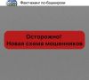 Фактчекинг по-башкирски: новая схема мошенников в мессенджерах