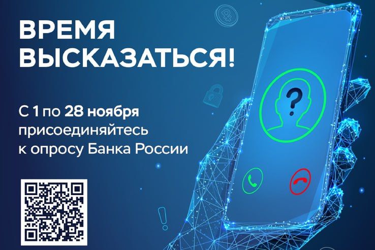 Банк России приглашает к участию в анонимном опросе о безопасности банковских услуг