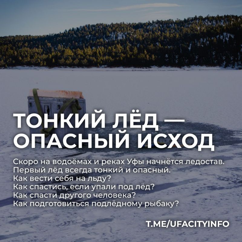 Тонкий лёд — опасный исход