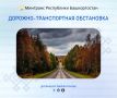 Дорожно-транспортная обстановка в Республике Башкортостан по состоянию на 08:00 часов 17 ноября 2025 года