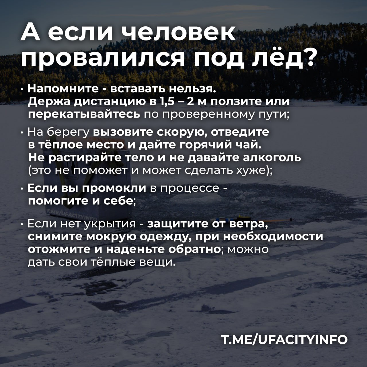 Тонкий лёд — опасный исход Тонкий лёд — опасный исход