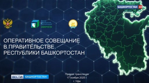 Прямо сейчас проходит оперативное совещание Правительства Республики Башкортостан