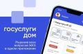 Упростите свою жизнь с помощью приложения «Госуслуги Дом»