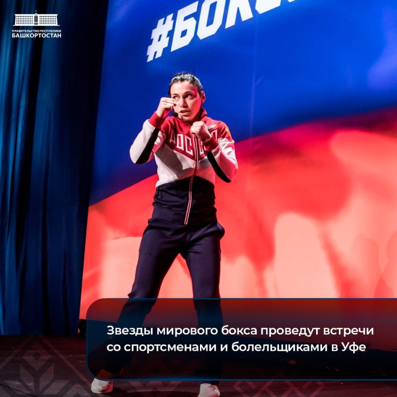 Звезды мирового бокса проведут встречи со спортсменами и болельщиками в Уфе