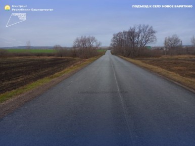 В Стерлитамакском районе Башкортостана обновили асфальт подъезда к селу Новое Барятино в рамках национального проекта «Инфраструктура для жизни»