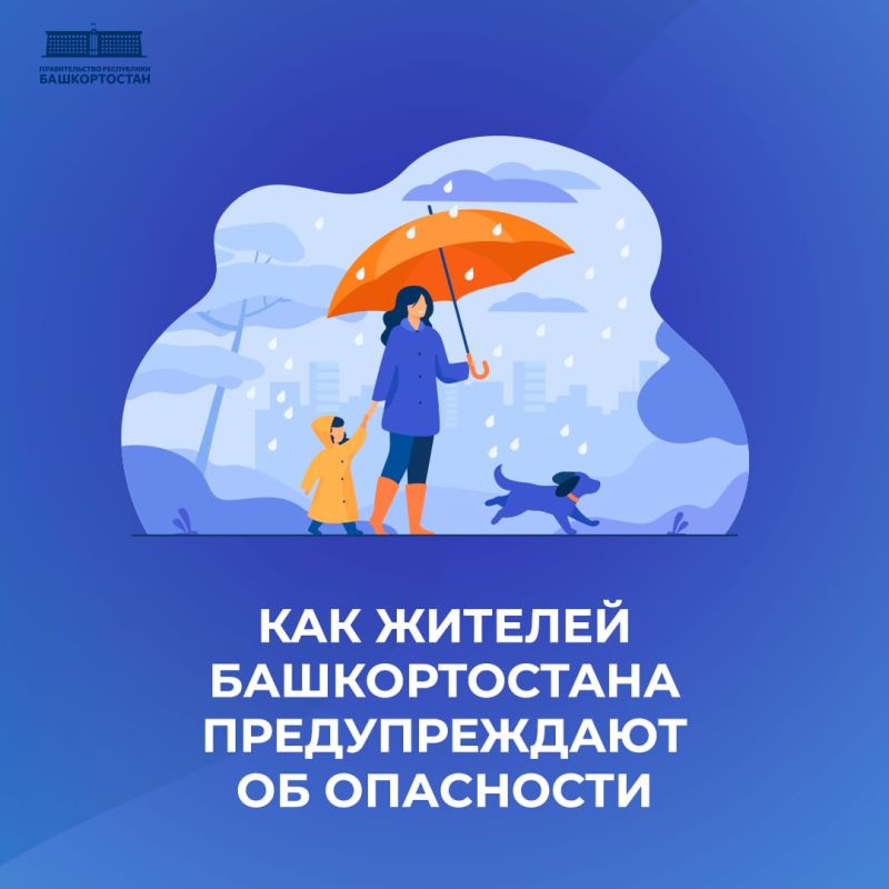 В Башкортостане действует механизм оповещения населения об опасных погодных явлениях, пожароопасном и паводковом периодах, а также о введении и отмене режима беспилотной опасности