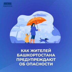 В Башкортостане действует механизм оповещения населения об опасных погодных явлениях, пожароопасном и паводковом периодах, а также о введении и отмене режима беспилотной опасности
