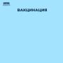 Вакцинация остается наиболее эффективным способом защиты от гриппа