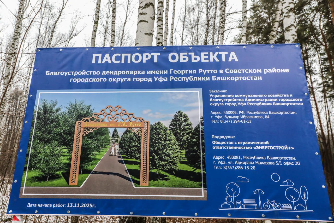 Сохранить и благоустроить. В Уфе приступили к благоустройству дендропарка имени лесовода Георгия Рутто Сохранить и благоустроить. В Уфе приступили к благоустройству дендропарка имени лесовода Георгия Рутто