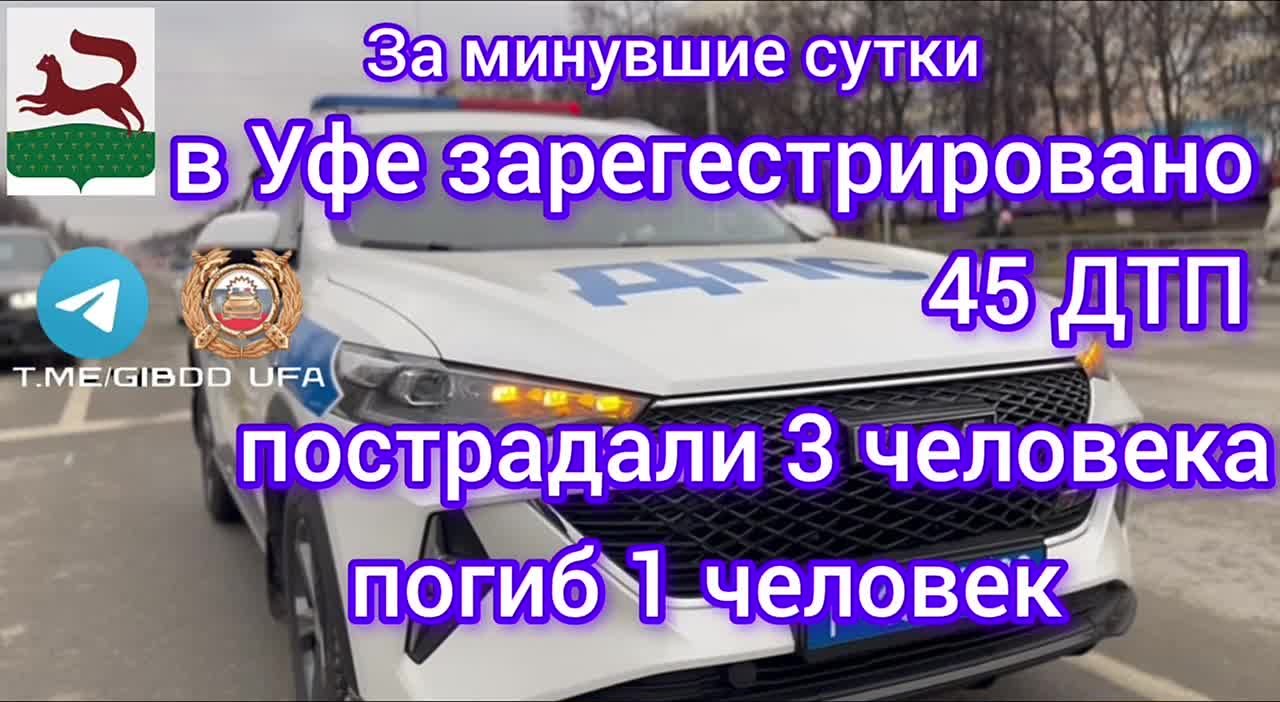 За минувшие сутки на территории города Уфы сотрудниками Госавтоинспекции зарегистрировано 45 дорожно-транспортных происшествий, пострадали 3 человека, погиб 1 человек