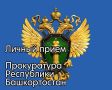 Заместитель прокурора республики Андрей Маркин проведет личный прием граждан