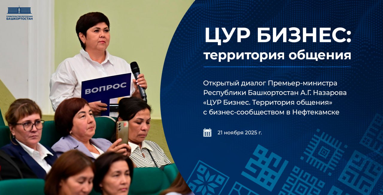 Премьер-министр Правительства Башкортостана в формате открытого диалога ответит на вопросы бизнесменов из Нефтекамска