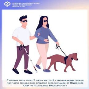 С начала года более 2 тысяч жителей с нарушениями зрения получили технические средства реабилитации от Отделения СФР по Республике Башкортостан