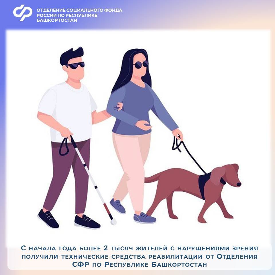С начала года более 2 тысяч жителей с нарушениями зрения получили технические средства реабилитации от Отделения СФР по Республике Башкортостан