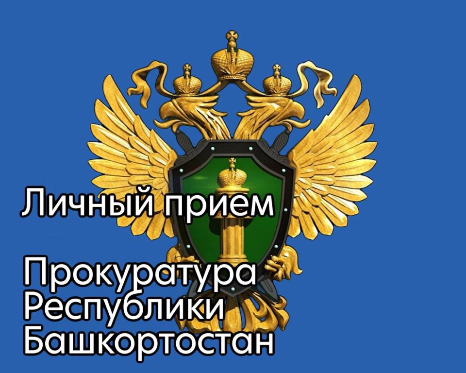 Заместитель прокурора республики Андрей Маркин проведет личный прием граждан