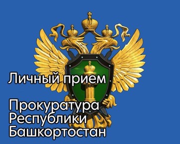 Заместитель прокурора республики Андрей Маркин проведет личный прием граждан