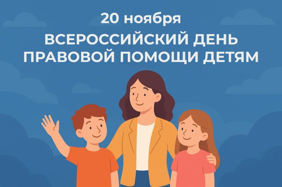 20 ноября пройдёт День правовой помощи детям