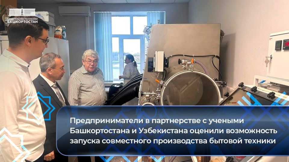 Предприниматели в партнерстве с учеными Башкортостана и Узбекистана оценили возможность запуска совместного производства бытовой техники