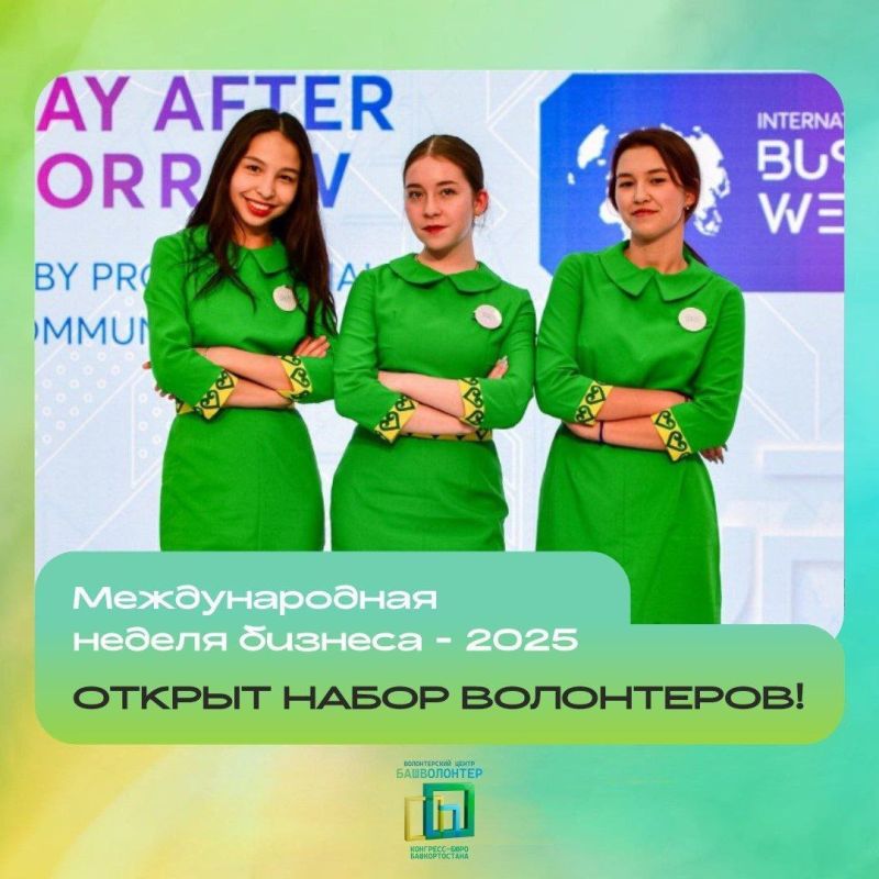 Международная Неделя Бизнеса приглашает волонтеров