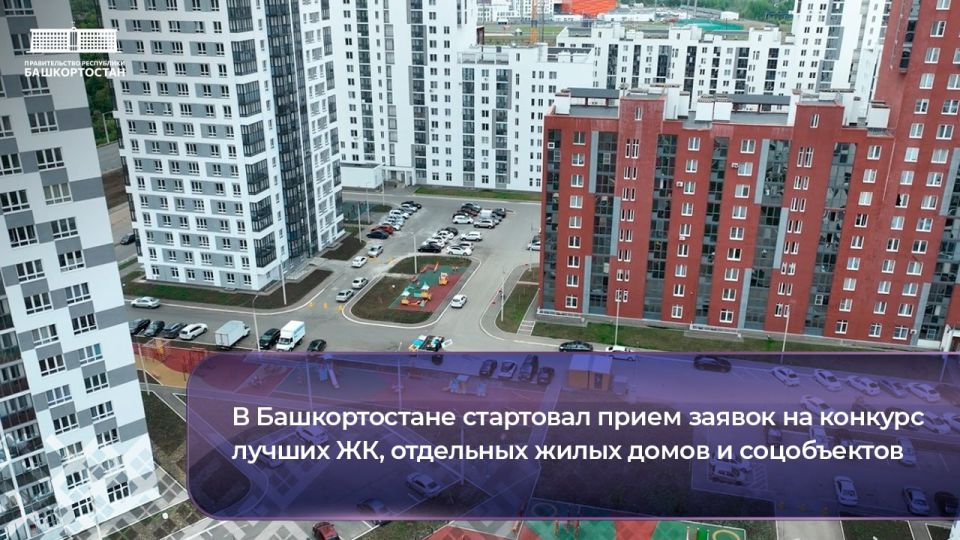 В Башкортостане стартовал прием заявок на конкурс лучших ЖК, отдельных жилых домов и соцобъектов