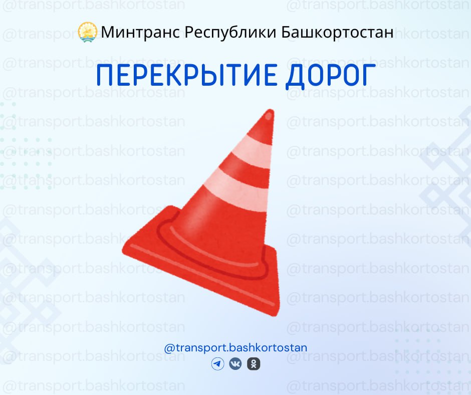 Перекрытия в Уфе. До 22 декабря