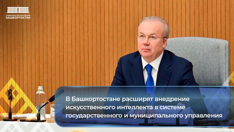 В Башкортостане расширят внедрение искусственного интеллекта в системе государственного и муниципального управления