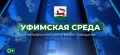 Прямая трансляция оперативного совещания «Уфимская среда» началась