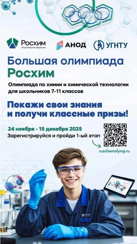 Росхим: большая олимпиада – билет в химию будущего